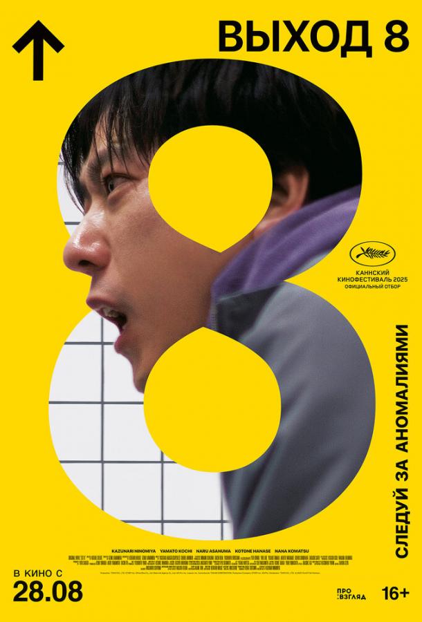 Триллер Выход 8 (2025) смотреть онлайн в качестве FHD
